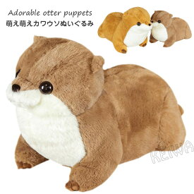 カワウソ kawauso 動物 ぬいぐるみ ひざかわうそ 抱き枕 かわいい ふわふわ プレゼント おもちゃ 子供 雑貨 お祝 誕生日 内祝 ギフト 贈り物 65cm
