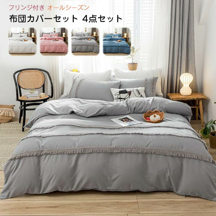 楽天市場】布団カバーセット ワイドダブル キング 4点セット フリンジ 