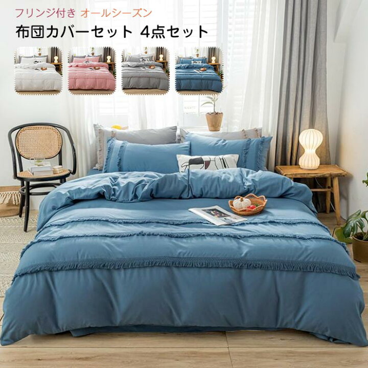 楽天市場】布団カバーセット ワイドキング 4点セット フリンジ付き 