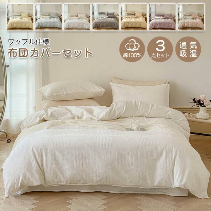 楽天市場】布団カバーセット 3点セット シングル ワッフル模様 綿100% 綿洗いざらし 両面デザイン 掛け布団カバー ベッドシーツ フラットシーツ 枕 カバー 北欧 オシャレ 布団カバー 洗える 通気 吸湿 お肌に優しい 寝具カバー セット オールシーズン 新生活 : KEIWA