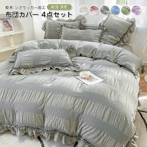 布団カバー 4点セット姫系 布団カバーセット ワイドダブル シアサッカー加工 掛け布団カバー シーツカバー ベットシーツ 枕カバー 可愛い 速乾 通気 寝具カバー おしゃれ ホテル 丸洗いOK