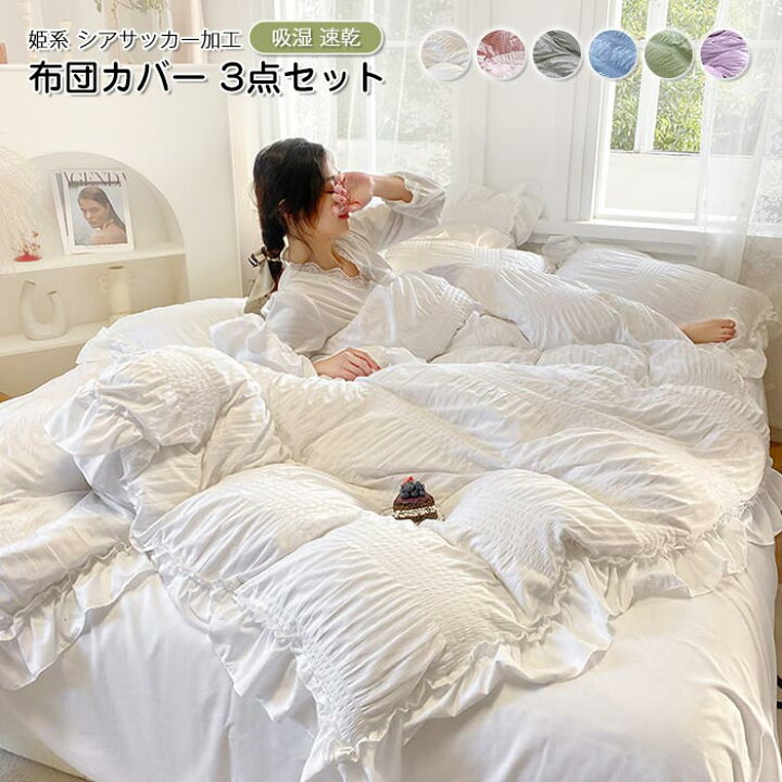 楽天市場 布団カバー 3点セット姫系 布団カバーセット シングル シアサッカー加工 掛け布団カバー シーツカバー ベットシーツ 枕カバー 可愛い 速乾 通気 寝具カバー おしゃれ ホテル 丸洗いok オールシーズン Keiwa