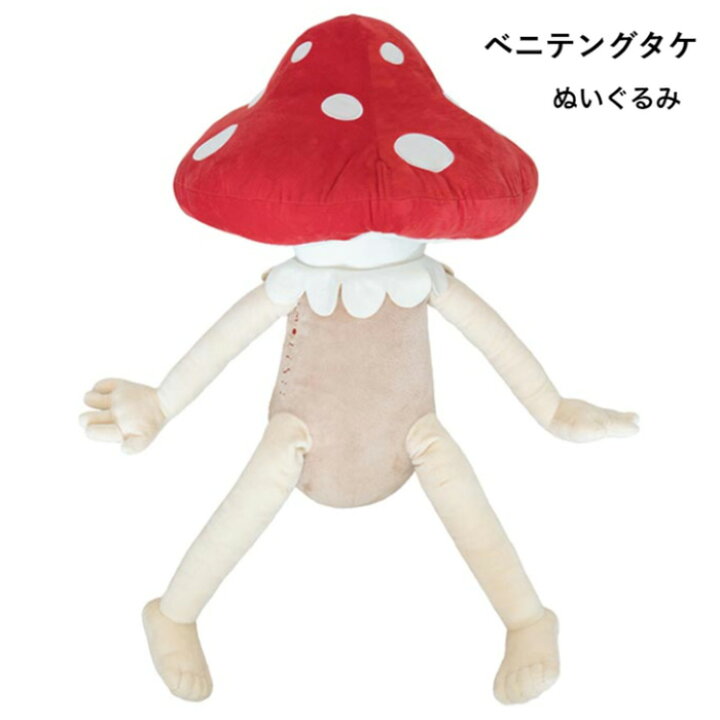 楽天市場】ベニテングタケ ぬいぐるみ キノコ きのこ おもちゃ 大きい 