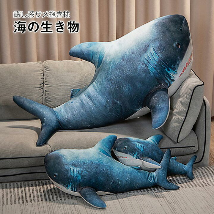 楽天市場】ぬいぐるみ さめ BIG サメ 鮫の抱き枕 リアル 海洋動物 