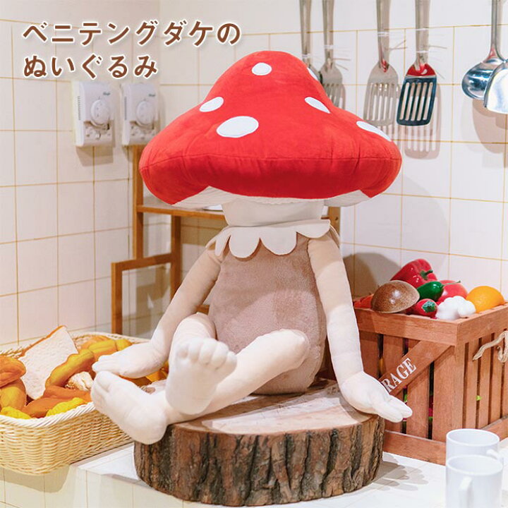 楽天市場】ベニテングタケ ぬいぐるみ キノコ きのこ おもちゃ 大きい 