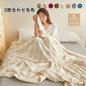 毛布 2枚合わせ毛布 ブランケット シングル もうふ 冬 あったか 吸湿発熱 掛け毛布 暖かい ふわふわ 柔らかく肌触り マイクロファイバー 防寒 おしゃれ 北欧 洗える 寒さ対策 秋 冬用 寝具 150