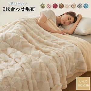 毛布 2枚合わせ毛布 ブランケット キング もうふ 冬 あったか 吸湿発熱 掛け毛布 ふわふわ 柔らかく肌触り マイクロファイバー 防寒 暖かい おしゃれ 北欧 洗える 寒さ対策 秋 冬用 寝具 200×2