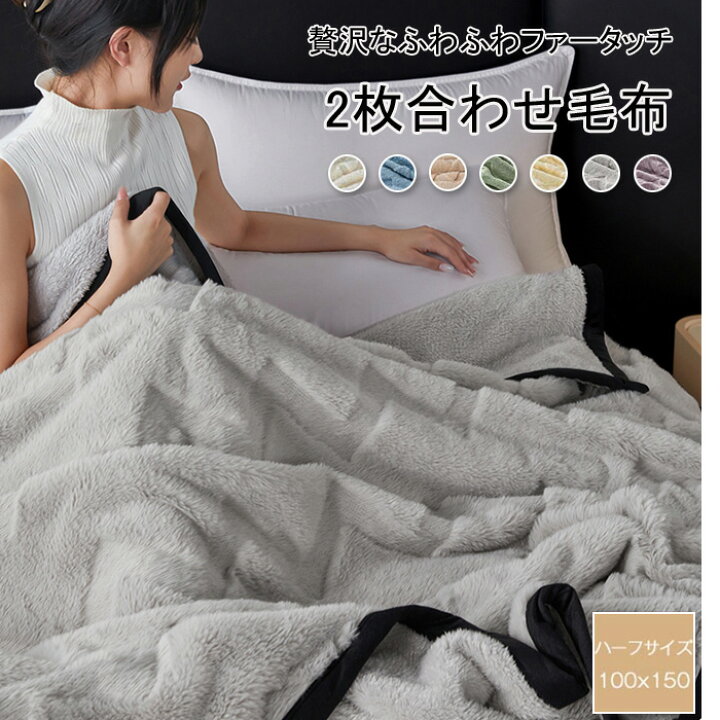 楽天市場】二枚合わせ毛布 掛け毛布 膝掛け あったか 冬用 厚手 
