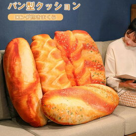 パン抱き枕 パン 抱きまくら リアル ぬいぐるみ 食べ物ぬいぐるみ ロングクッション ふわふわ 癒し系 横向き寝 だき枕 おもしろい 置物 洗える 腰枕 背当たれ 肘置き 足置き 部屋飾り 撮影 プレゼント インテリア 雑貨 110cm