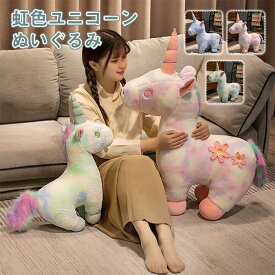 ユニコーン ぬいぐるみ 虹色 可愛い ユニコーン おもちゃ ユニコーン 抱き枕 動物 人形 飾り 撮影道具 子供部屋 インテリア 雑貨 ギフト プレゼント 贈り物 誕生日 クリスマス オーナメント お祝い