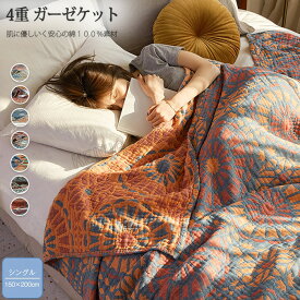 ガーゼケット タオルケット 4重ガーゼケット 綿100% シングル 150×200cm 夏用 夏掛け 肌掛け 洗える 夏毛布 花柄 コットン おしゃれ ブランケット マルチカバー ソファーカバー ナチュラル 通気性 吸水性 肌触り 涼感 肌布団 掛け布団 快眠 新生活