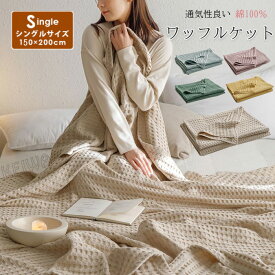 ワッフルケット タオルケット 綿100％ じっくり織り上げたワッフルケット ブランケット シングル 150x200cm 肌に優しい 通気性良い 肩掛け 肌掛け お昼寝 冷房対策 春 夏用