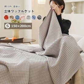 ワッフルケット 綿100% 洗える ワッフル織 タオルケット シングル 150×200cm ナチュラル さらふわ ソファーカバー ブランケット 夏掛け 肌掛け シンプル おしゃれ オールシーズン 春 夏 洗える 通気性 吸水 やわらかい 敏感肌 夏用 贈り物 送料無料