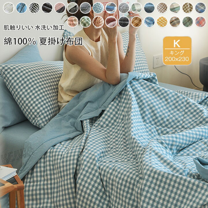 楽天市場】肌掛け布団 綿100％ 夏布団 夏ふとん キング 掛け布団 肌 
