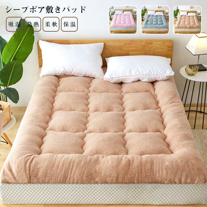 楽天市場 敷きパッド シングル マイクロミンクファー シープボア もこもこ かわいい あったか 敷パッド 敷き毛布 パッド シーツ ベットシーツ ベッド パッド 吸湿発熱 保温 洗える 無地 ボリューム 厚手 冬 送料無料 1x0cm Keiwa