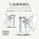 ネブライザー吸入器超音波スチーム 加湿器手 持ち式 家庭用携帯便利 usb充電式 &電池式 マスク吸入 看護 小児 自宅 携帯式 送料無料
