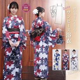 簡単着付け☆ワンピース浴衣セット レディース 2way セパレート 2部式 浴衣 セット 3点セット ワンピゆかた 女性 大人 着物 簡単 浴衣 兵児帯 かわいい オシャレ コーディネート 花火大会 夏祭り 2025新作
