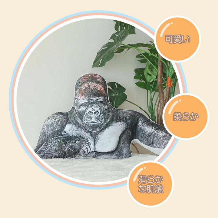 楽天市場 ぬいぐるみ ゴリラ 猿 サル 動物 抱き枕 腕枕 子供部屋 可愛いサル おもちゃ 玩具 かわいい ギフト 子供 誕生日 プレゼント インテリア お祝い 贈り物 45 90cm Keiwa