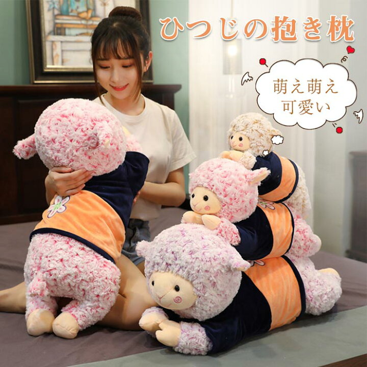 楽天市場 ひつじ 羊 ぬいぐるみ 抱き枕 抱きまくら クッション だきまくら かわいい 可愛い ふわふわ お誕生日プレゼント 縫い包み 癒しグッズ インテリア 店飾り 寝添え おもちゃ ギフト 彼女彼氏へ クリスマス 出産祝い 内祝い プレゼント 70cm Keiwa