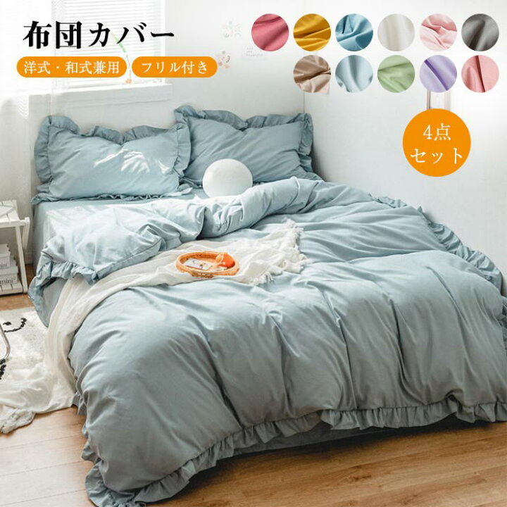 楽天市場 布団カバー セット 4点セット ダブル 可愛い フリル付き ベットシーツ 掛け布団カバー 洋式 和式兼用 おしゃれ 北欧 ホテル 安心 清潔 吸汗 速乾 丸洗いok 柔らか 優しい 肌触り 寝具カバー セット 春新作 Keiwa 楽天市場 布団カバー セット 4点セット ダブル 可愛い フリル付き ベットシーツ 掛け布団カバー 洋式 和式兼用 おしゃれ 北欧 ホテル 安心 清潔 吸汗 速乾 丸洗いok 柔らか 優しい 肌触り 寝具カバー セット 春新作 Keiwa
