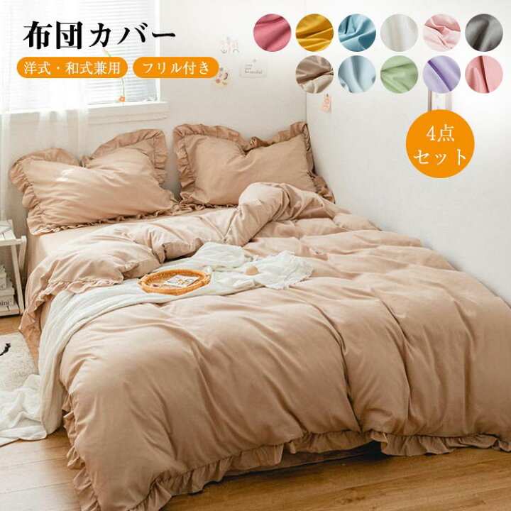 楽天市場 布団カバー セット 3点セット シングル 可愛い フリル付き シーツ ベット 掛け布団カバー 洋式 和式兼用 おしゃれ 北欧 ホテル 安心 清潔 吸汗 速乾 丸洗いok 柔らか 優しい 肌触り 無地 寝具カバー セット 春新作 Keiwa