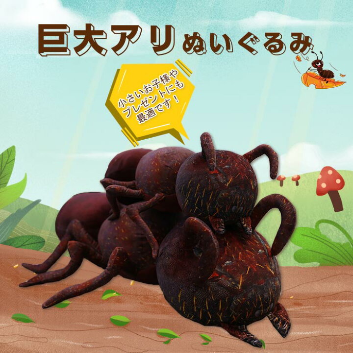 楽天市場 ぬいぐるみ 蟻 アリ 巨大アリ アニマル 蟻家族 リアル虫 抱き枕 かわいい ゆるかわ おもちゃ 玩具 プレゼント ギフト 子供 誕生日 クリスマス ぬいぐるみ贈り物 店飾り物 1cm Keiwa