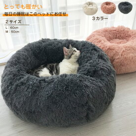 ペットハウス ペット用ベッド 犬 猫 ベッド 犬用品・猫用品 クッション ペットベット キャットベッド ペットソファ 洗える 暖かい ふわふわ もこもこ 安眠 丸型 寝台 ぐっすり眠る 休憩所 ペット用品 犬猫 兼用 送料無料