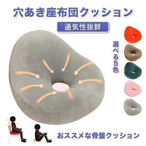クッション 穴あき 座布団 円座 抱きしめまくら ソファークッション おしゃれ 丸型 可愛い ふわふわ 美尻 インテリア 長時間 疲れない