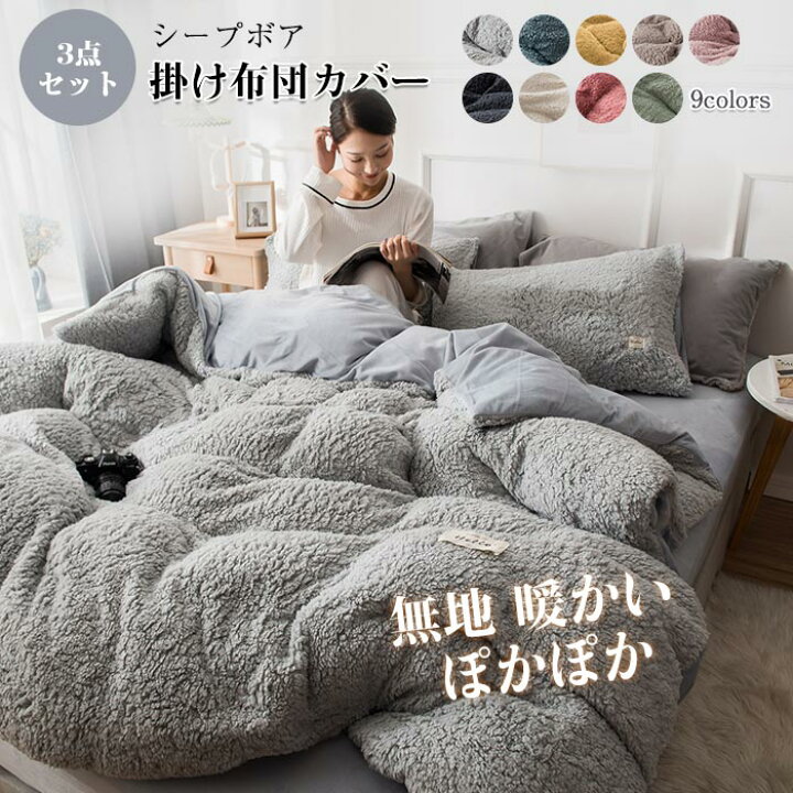 楽天市場 布団カバーセット あったか 洗える シングル シープボア もこもこ ボア掛け布団カバー ベッドカバー ベッドシーツ 掛け布団カバー 掛けカバー 枕カベッド用カバー3点セット 暖か あったか やわらか 吸湿発熱 防寒 冬用 送料無料 Keiwa