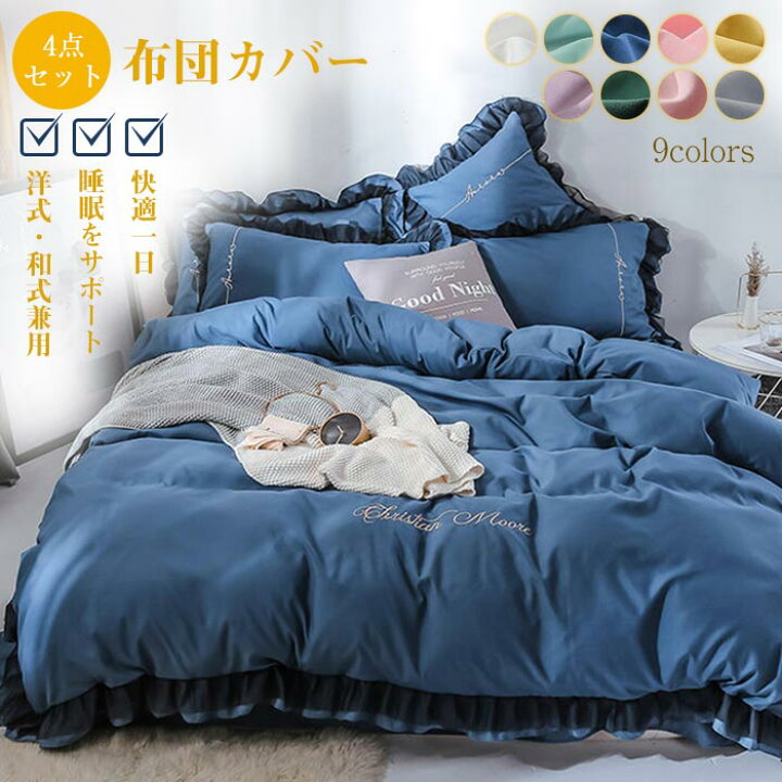 楽天市場 布団カバー セット 4点セット ダブル キングサイズ シーツカバー 洋式 和式兼用 掛け布団カバー ベットシーツ 枕カバー フリル付き 可愛い おしゃれ 北欧 ホテル 安心 清潔 丸洗いok 寝具カバー Keiwa