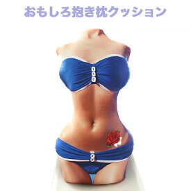 おもしろ 抱き枕 セクシー レディのボディー 枕 ふわふわ柔らかい クッション 人形 リアル クッションおもしろい
