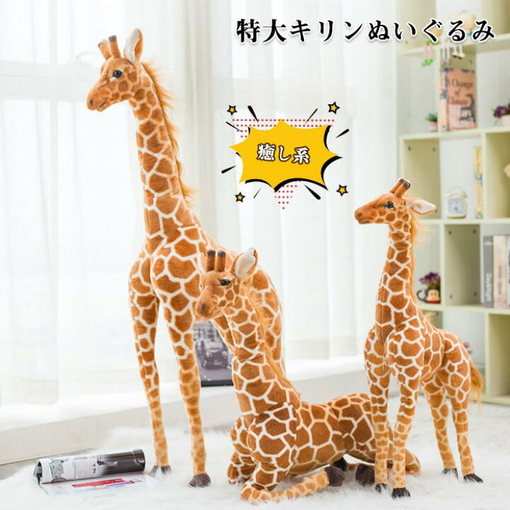 楽天市場】キリン 鹿 しか ぬいぐるみ リアル 特大 大きい キリン 