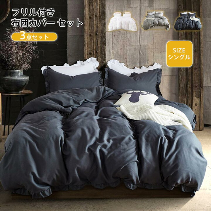 楽天市場】布団カバーセット 3点セット シングル 寝具カバー フリル 