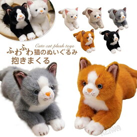 猫 ぬいぐるみ リアル 本物にそっくり 猫の抱き枕 ふわふわ 癒し かわいい 猫 ねこ ネコ 動物 アニマル 猫の抱き枕 おもちゃ ねこグッズ ネコ雑貨 子供 大人 母の日 父の日 お祝い 誕生日 クリスマス ギフト プレゼント