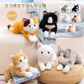 ぬいぐるみ ネコ ねこ 猫 おもちゃ 癒し リアル 本物にそっくり 猫の抱き枕 ネコグッズ ねこグッズ ネコ雑貨 ねこ雑貨 動物 ふわふわ かわいい ギフト プレゼント クリスマス 贈り物 送料無料 50cm
