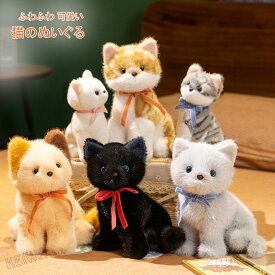 猫のぬいぐるみ リアル ねこ ネコ ふわふわ かわいい ねこのぬいぐるみ 動物 癒し ねこグッズ ギフト クリスマス プレゼント 子供 誕生日 女の子 男の子 手触りふわふわ 猫雑貨 贈り物