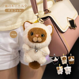 キーホルダー ぬいぐるみ 2個セット 猫 チャーム ネコ CAT ふわふわで癒される ギフト プレゼント 子供 誕生日 雑貨 グッズ かわいい キーリング バッグチャーム 小物アクセサリー