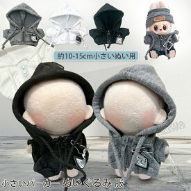 ぬい服 パーカー ぬいぐるみ 服 小さい ファスナー付き 10-15cm コスチューム ぬいぐるみ用 人形 着せ替え 洋服 ぬいドール服 衣装セット おしゃれ 可愛い ギフト