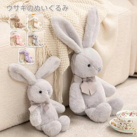 ウサギのぬいぐるみ かわいい 人気 うさぎ ふかふか 可愛い おもちゃ 抱き枕 子供 お誕生日 クリスマス ギフト プレゼント 贈り物 出産祝い