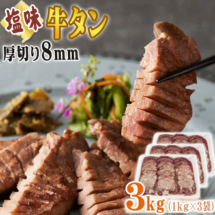 楽天市場】牛タン 厚切り 8mm 1kg×3袋 仙台名物 熟成 肉厚