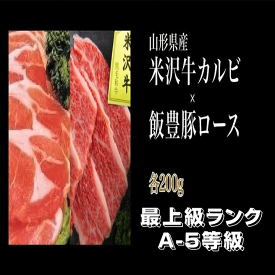 肉 米沢牛カルビ&飯豊町産豚ロース 焼き肉用 各200g 詰合せセット A5ランク 最上級ランク 山形県産 冷凍便 送料無料