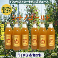 リンゴジュース 青森県産 100％ストレートりんごジュース シナノドールド 無添加 1リットル瓶入り 6本セ…