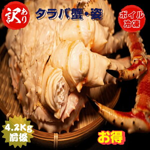 訳あり タラバ蟹 姿4.2kg 前後 ボイル冷凍 北海道産 送料無料 産地直送
