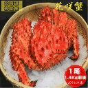花咲蟹 1.4Kg前後 ボイル冷凍 北海道根室産 送料無料 産地直送 2人前