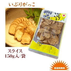 漬物　秋田県産伝統食材　いぶりがっこ（スライス）/150g入り/袋　送料無料