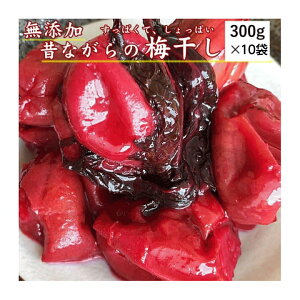 ランキング受賞! 漬物 山形県産 梅干し 訳あり 300g×10袋 送料無料メール便