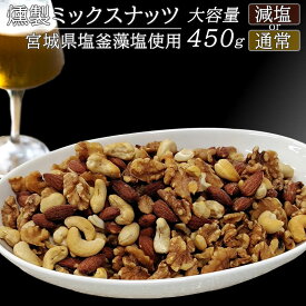 極燻製 桜チップの選べるミックスナッツ [ミックスナッツ 450g BL] 大容量 全国一律 送料無料