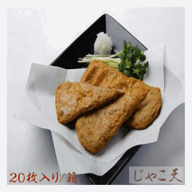 かまぼこ 愛媛県宇和島伝統の味 じゃこ天 20枚入り/箱 工場直送 送料無料