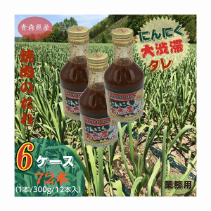 業務用 焼肉のたれ にんにく大渋滞たれ 青森県産 300g/72本セット 送料無料