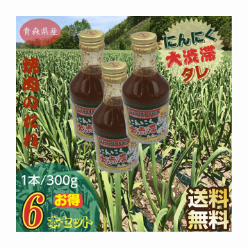 青森県産焼肉タレにんにく大渋滞12本セット 焼肉のたれ にんにく大渋滞たれ 青森県産 12本セット（300g/本